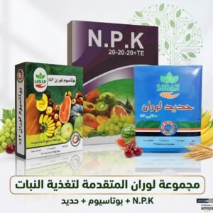 مجموعة لوران الاحترافية: سماد NPK 20-20-20 متوازن، بوتاسيوم 42%، وحديد مخلبي 13% - نظام تغذية متكامل لجميع أنواع النباتات